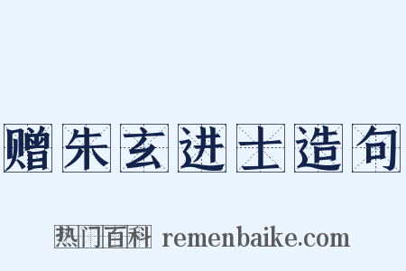 赠朱玄进士造句是什么意思的图片